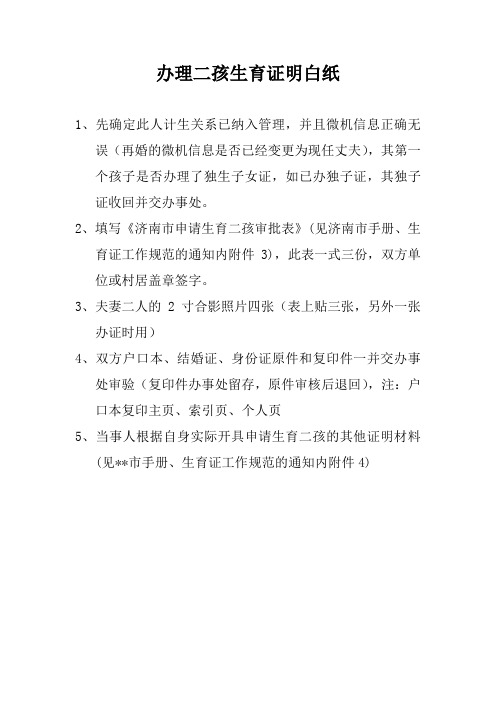 办理二孩生育证明白纸