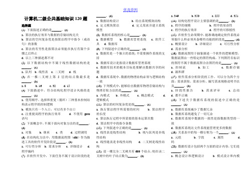 计算机二级公共基础知识120题题目