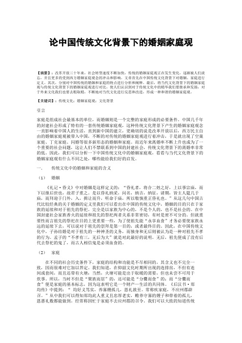 传统文化中的婚姻家庭观念