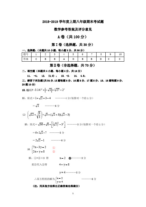 2018-2019学年度上期八年级期末调研考试题数学参考答案及评分意见