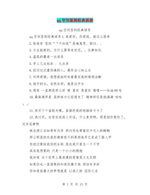 qq空间签到经典语录