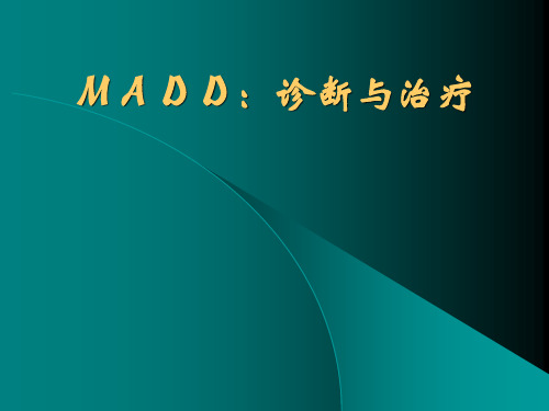 混合性焦虑抑郁障碍