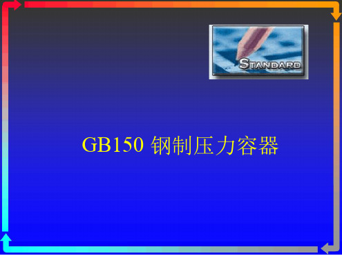 压力容器培训最新PPT课件