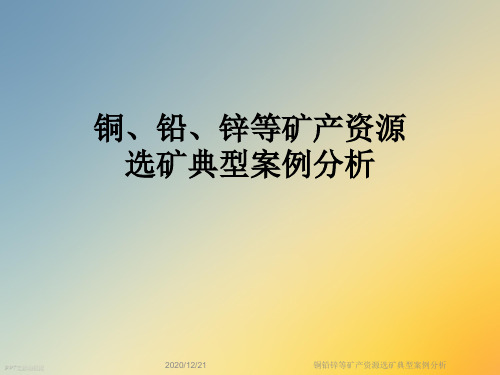 铜铅锌等矿产资源选矿典型案例分析