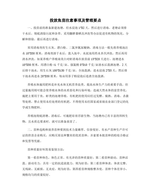 投放鱼苗注意事项及管理要点
