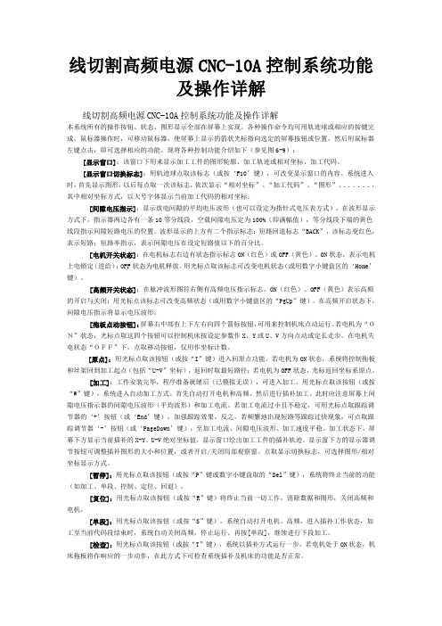 线切割高频电源CNC-10A控制系统功能及操作详解