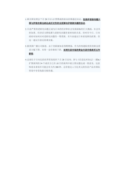 2015年7月21日时事政治(国际)