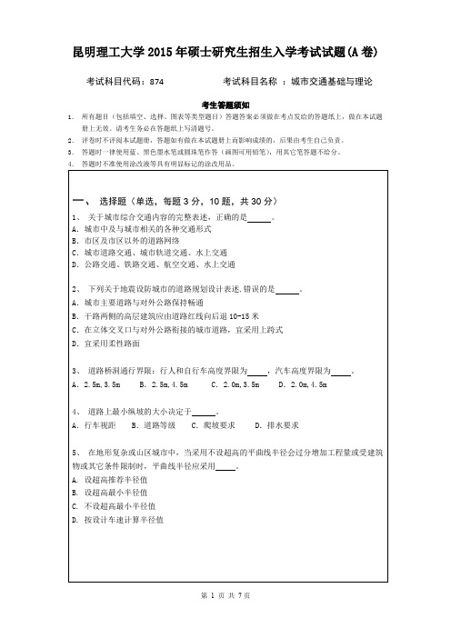 昆明理工大学考研真题_819城市交通基础与理论2015--2017年