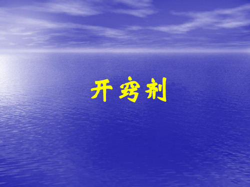 方剂与中成药--开窍剂