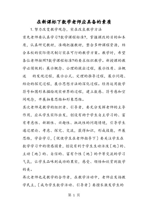 在新课标下数学教师应具备的素质