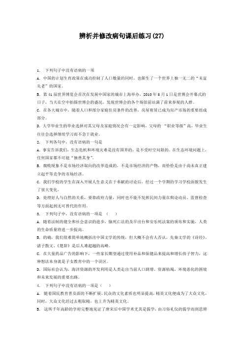 高中语文总复习 语言文字运用-辨析并修改病句 练习(27) 含答案