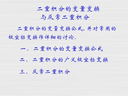 二重积分变量变换