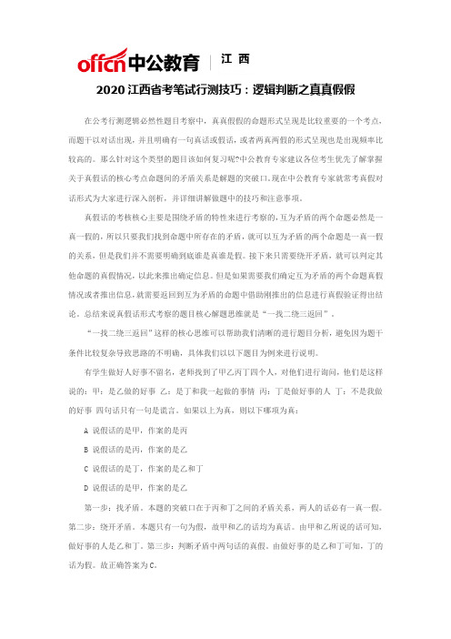 2020江西省考笔试行测技巧：逻辑判断之真真假假