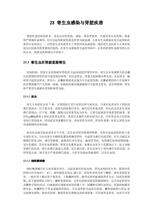 23寄生虫感染与肾脏疾患