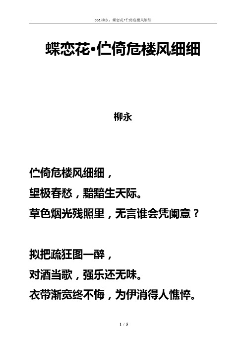 宋词《蝶恋花·伫倚危楼风细细》拼音及注解