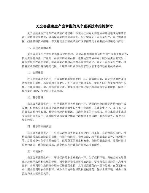 无公害蔬菜生产应掌握的几个重要技术措施探讨