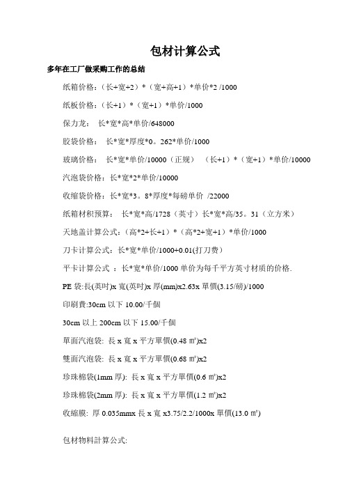 包装材料计价公式