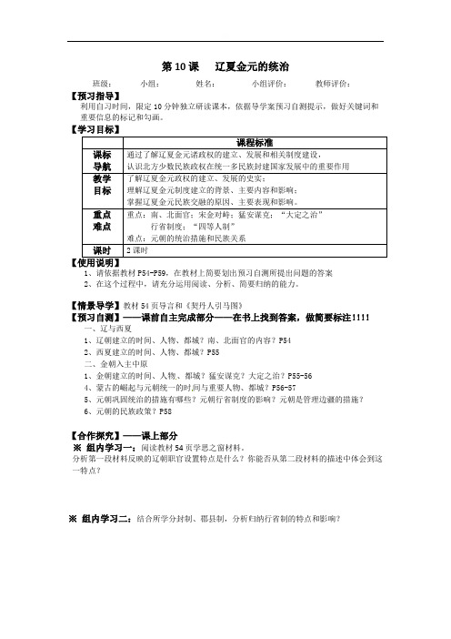 第10课辽夏金元的统治导学案-【新教材】统编版（2019）高中历史中外历史纲要上（无答案）