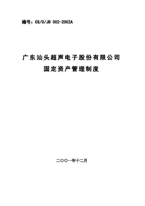 广东汕头超声电子股份有限公司固定资产管理制.doc