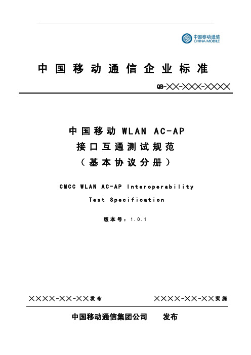 中国移动WLAN AC-AP接口互通测试规范-基本协议分册 V1.0.1