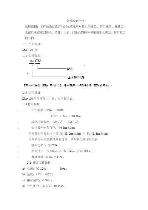 毫米波治疗仪产品技术要求zhongchengkangfu