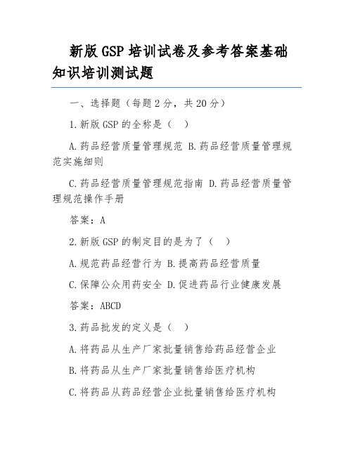 新版GSP培训试卷及参考答案基础知识培训测试题