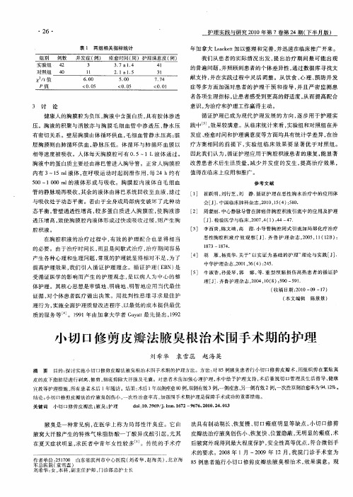 小切口修剪皮瓣法腋臭根治术围手术期的护理