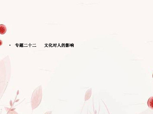 高考政治 艺术生精品提分秘籍专题22 文化对人的影响课件