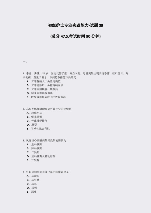 初级护士专业实践能力-试题39_真题-无答案