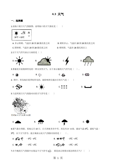 晋教版七年级上册地理 4.3 天气 同步检测