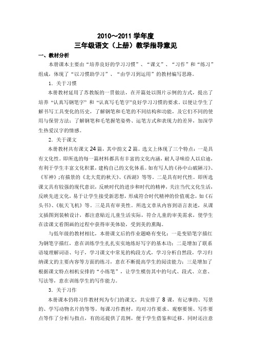 苏教版小学语文三年级上学期教学指导意见