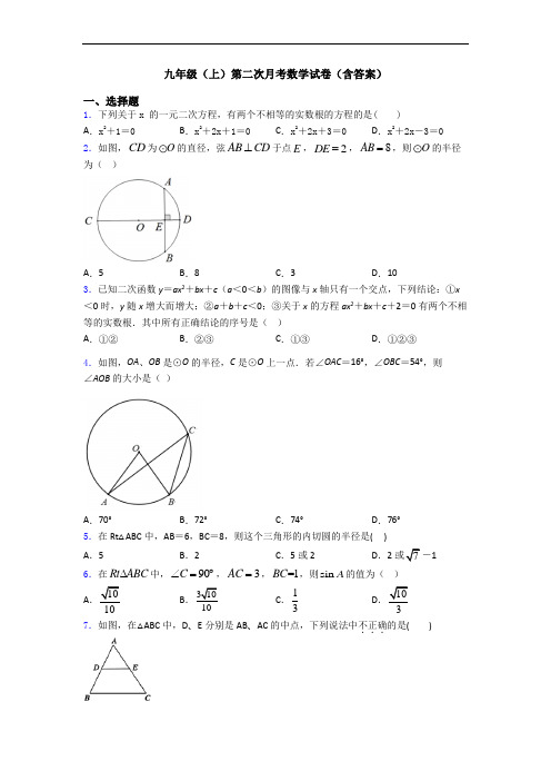 九年级(上)第二次月考数学试卷(含答案)