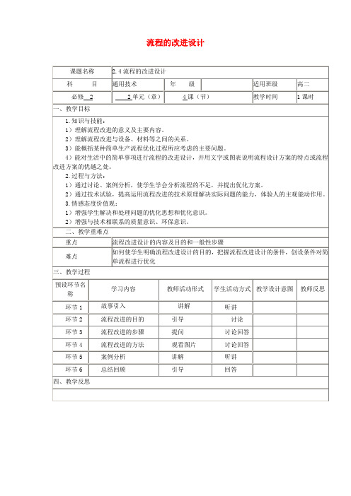 四川省宜宾市一中2017-2018学年高中通用技术下学期 2.4流程的改进设计教学设计