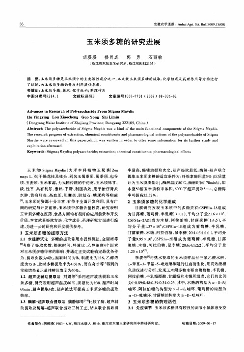 玉米须多糖的研究进展