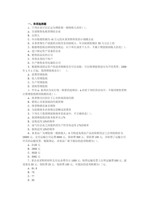 【VIP专享】(6)2014年中级会计职称《中级经济法》第六章练习题：增值税法律制度5