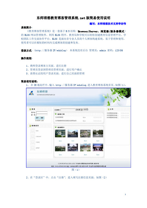 东师理想教师博客管理系统.net版使用说明