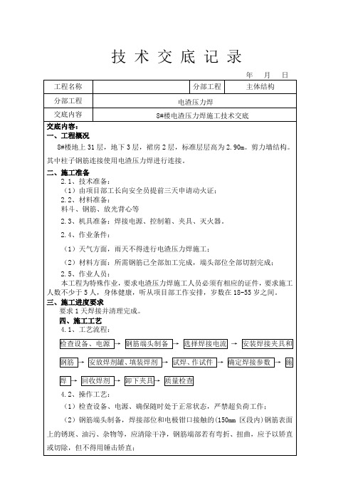 电渣压力焊技术交底