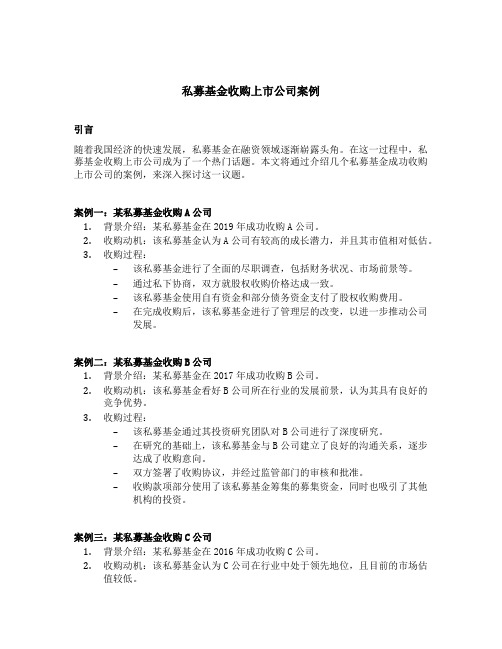 私募基金收购上市公司案例