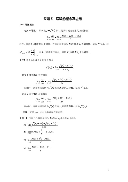 考研数学-专题5  导数的概念及应用