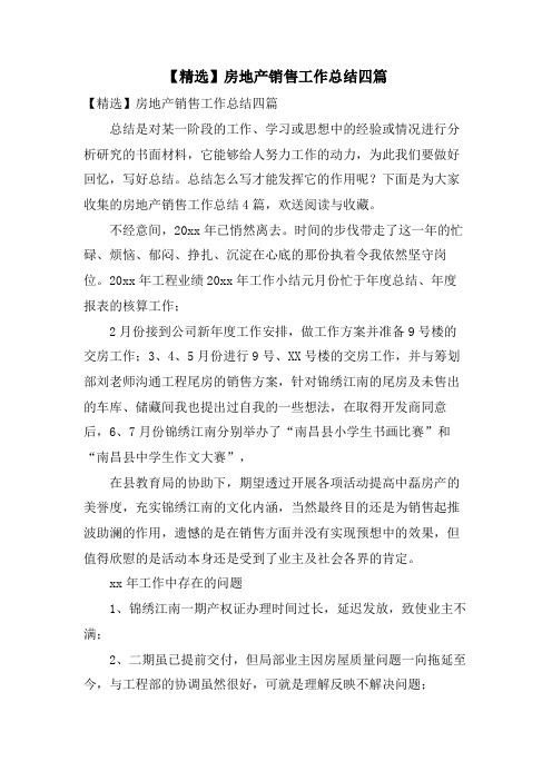 房地产销售工作总结四篇
