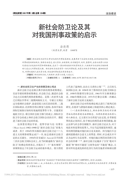 新社会防卫论及其对我国刑事政策的启示_涂欣筠
