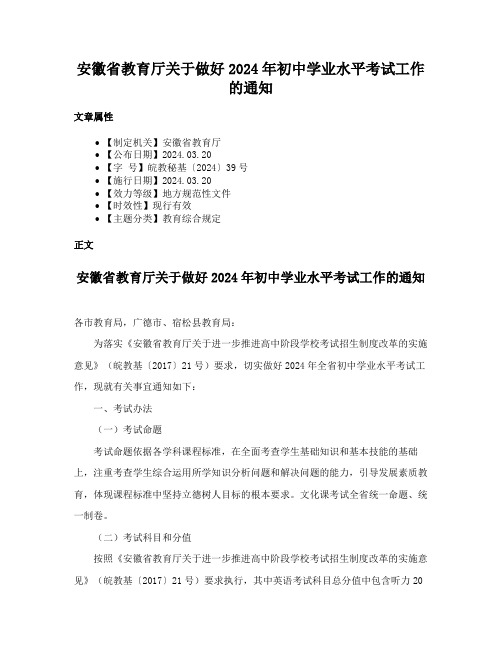 安徽省教育厅关于做好2024年初中学业水平考试工作的通知