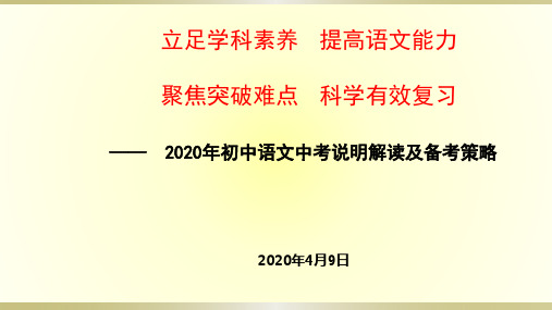 2020年 初中语文中考说明解读 (74张)