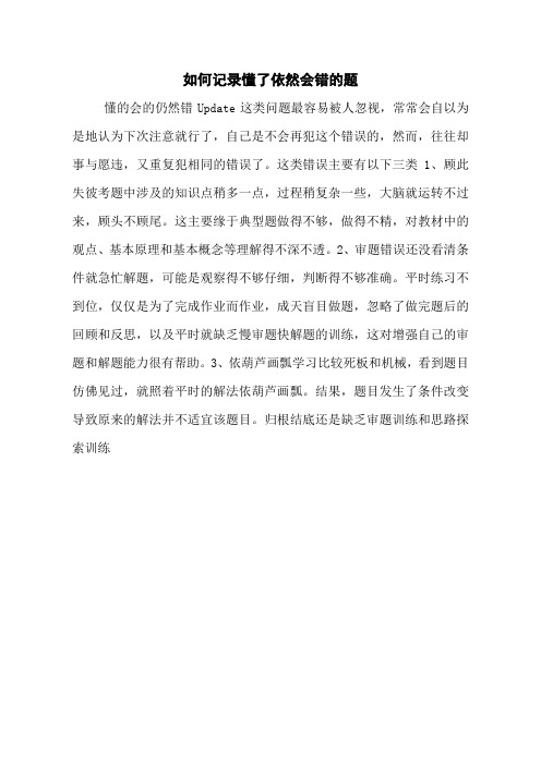如何记录懂了依然会错的题