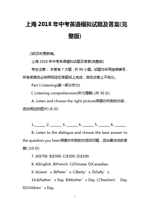 (word完整版)上海2018年中考英语模拟试题及答案(完整版),推荐文档