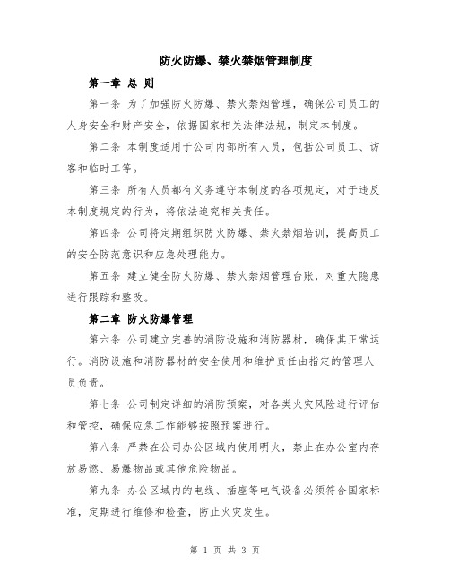 防火防爆、禁火禁烟管理制度