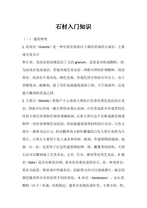 石材入门,英汉