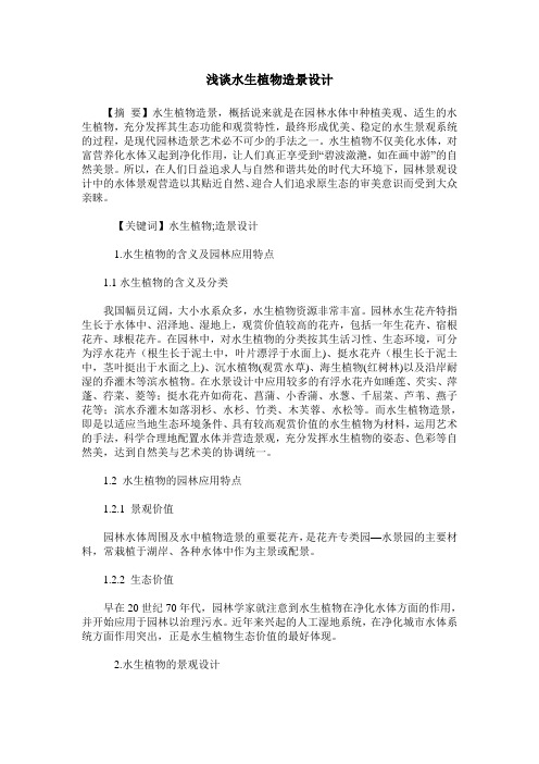 浅谈水生植物造景设计