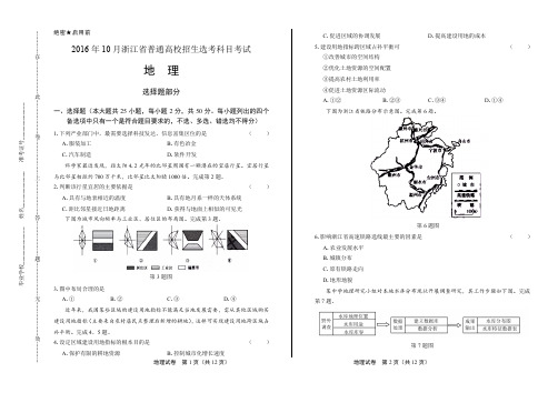 浙江省普通高中2017学考选考(16年10月)地理试卷及答案解析