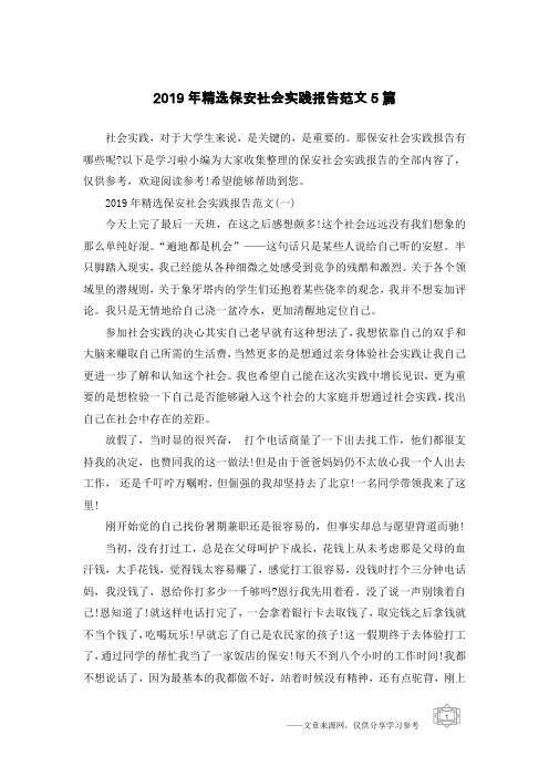 2019年精选保安社会实践报告范文5篇